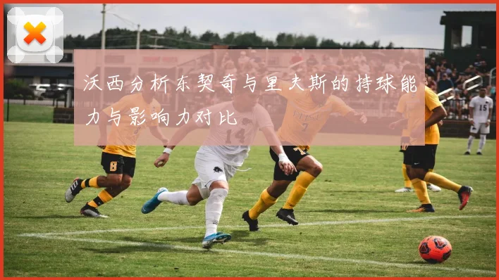 沃西分析东契奇与里夫斯的持球能力与影响力对比